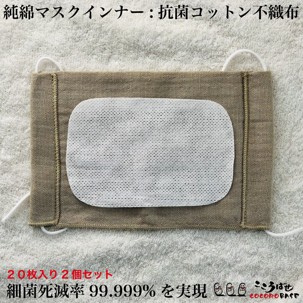日本製 抗菌 二重 マスク効果 純綿 マスクインナー 不織布 日本製 コットン 100% 花粉 マスクの内側にこの シート を置くことで、鼻水がマスクに付着するのを防ぎます。国産 抗菌活性値 5 マスクパッド ムレない