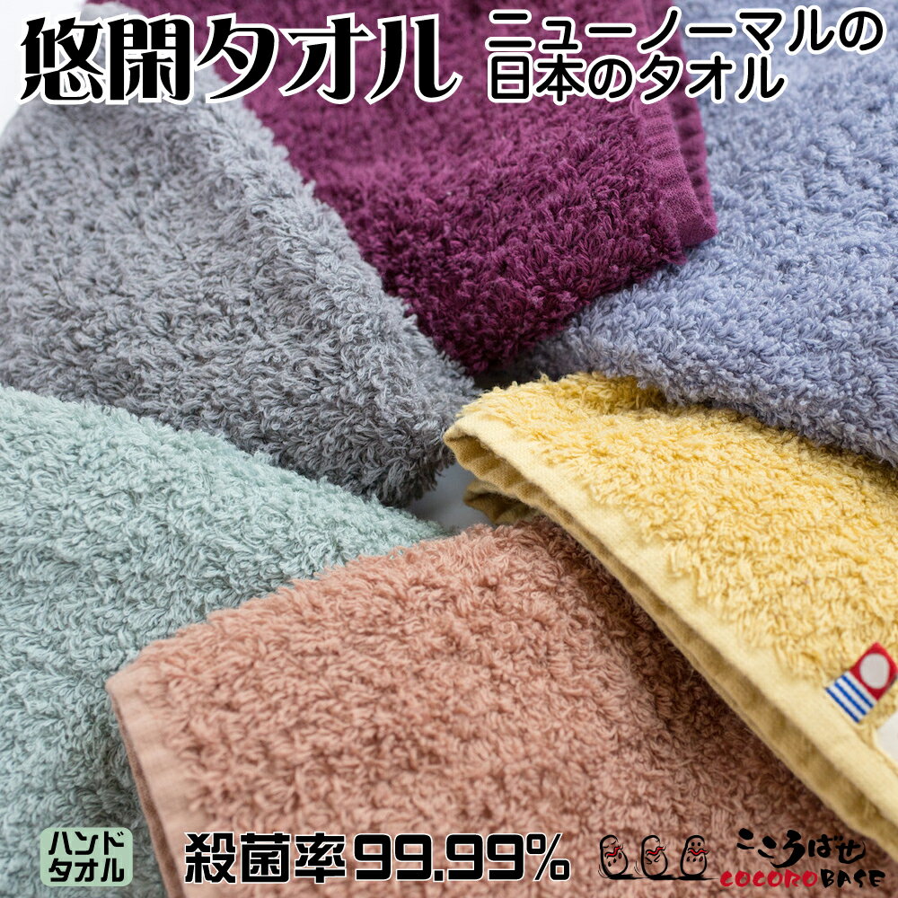 悠閑タオル 抗菌 消臭 草木染め 今治タオル 日本製 殺菌率99.99% 父の日 柿渋 ギフト プレゼント 無地 内祝い 赤ちゃん ベビー 薄手 ゲストタオル ハンカチ タオルハンカチ カリフォルニア コットン サンホーキン ふくらみ 弾力性 古代色 日本の彩り