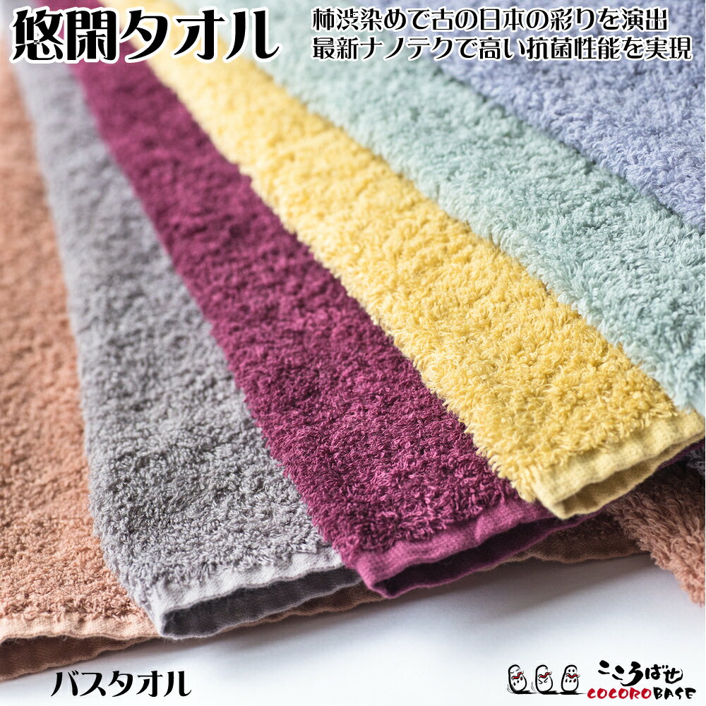 悠閑タオル バスタオル 抗菌 消臭 草木染め 今治タオル 日本製 殺菌率99.99% 父の日 柿渋 