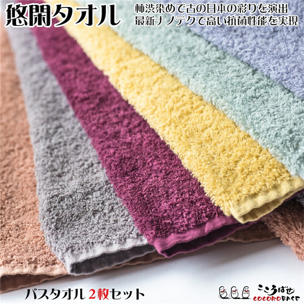 【バスタオル2枚セット】悠閑タオル バスタオル 抗菌 消臭 草木染め 今治タオル 日本製 殺菌率99.99% 父の日 無臭 柿渋 ギフト プレゼント 無地 内祝い 赤ちゃん 120 60 嫌な臭い 部屋干し カリフォルニア コットン サンホーキン