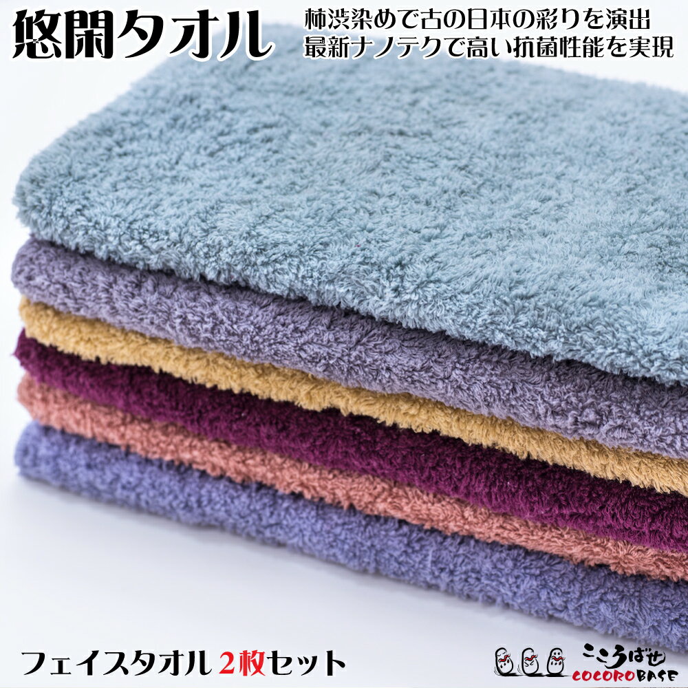 【フェイスタオル2枚セット】悠閑タオル フェイスタオル 抗菌 消臭 草木染め 今治タオル 日本製 殺