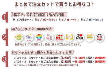 出産祝い 【国産今治製 バスタオル】【大判70x120cm】【選べる80デザイン】バスタオル3枚セット・デザインは100種類以上から選択可 個別に名入れができるセット購入 漢字ひらがな変更OK ベビー 赤ちゃん 孫 1歳 一歳 誕生祝い 百日祝い 送料無料 ココロコ