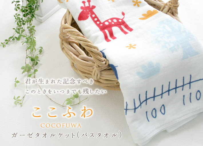 出産祝い ギフトセット 名入れ 『ここふわ今治製ガーゼケット』2枚セット(ギフトボックス付き) 今治製 名前入り 双子 ベビー 赤ちゃん 男の子 女の子 孫 プレゼント バスタオル タオルケット 日本製 百日祝い お七夜 送料無料 ブランド ココロコ