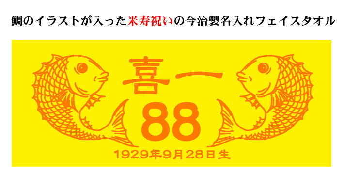 米寿祝い 名入れ フェイスタオル 33x80c...の紹介画像2