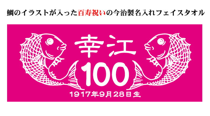 百寿祝い 名入れ フェイスタオル 33x80cm 百寿お祝いのめでたい鯛デザイン 桃色 ピンク 今治製 タオル 名前入り プレゼント 百寿 百寿御祝い 敬老の日 長寿祝い ご長寿 ギフト 父 母 上司 おじいちゃん おばあちゃん 男性 女性 贈り物 100歳 百歳 誕生日 日本製 【ココロコ】