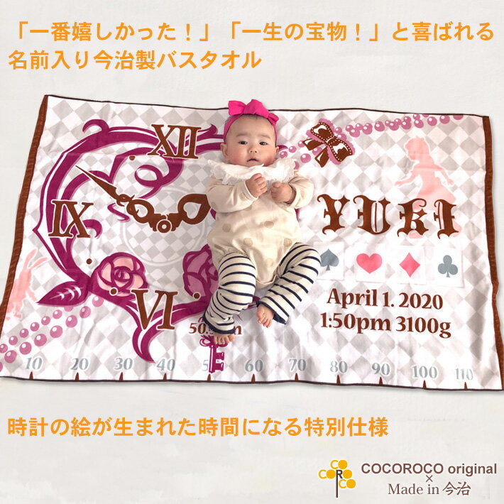 出産祝い 名入れ バスタオル 出生時間で作る時計デザイン アリス時計 身長計 目印付き 名前入り プレゼント 女の子 男の子 ベビー 赤ちゃん 孫 今治製 大判 湯上りタオル タオルケット 日本製 送料無料 名入れ無料 百日祝い お七夜 ブランド ココロコ
