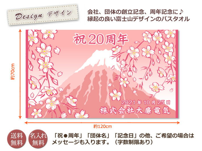 お祝いタオル 名入れ バスタオル 創立・周年記念品 富士山 桜富士 今治製 大判 タオル 名前入り 会社名 社名 店舗名 プレゼント ノベルティ 創立記念 創業記念 周年祝い 式典 企業 店舗 年度末 予算消化 特注 ギフト 日本製 送料無料 ブランド ココロコ