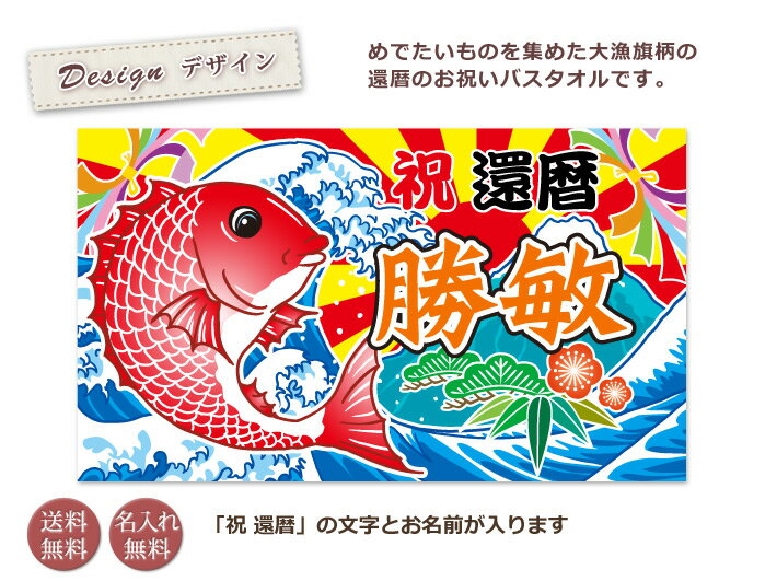 還暦祝い名入れバスタオル還暦お祝いの大漁旗デザイン鯛と富士山今治製タオル名前入りプレゼント還暦還暦御祝い敬老の日長寿祝いご長寿ギフト父母上司おじいちゃんおばあちゃん60歳誕生日日本製送料無料クリスマス【ココロコ】