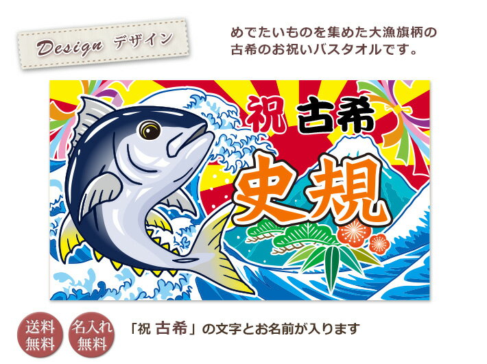 古希祝い 名入れ バスタオル 古希お祝い大漁旗デザイン マグロと富士山 今治製 大判 名前入り おもしろ プレゼント 古希 古希御祝い 敬老の日 長寿祝い ギフト まぐろ 鮪 漁師 魚屋 父 母 上司 おじいちゃん おばあちゃん 男性 女性 贈り物 70歳 誕生日 日本製 ココロコ