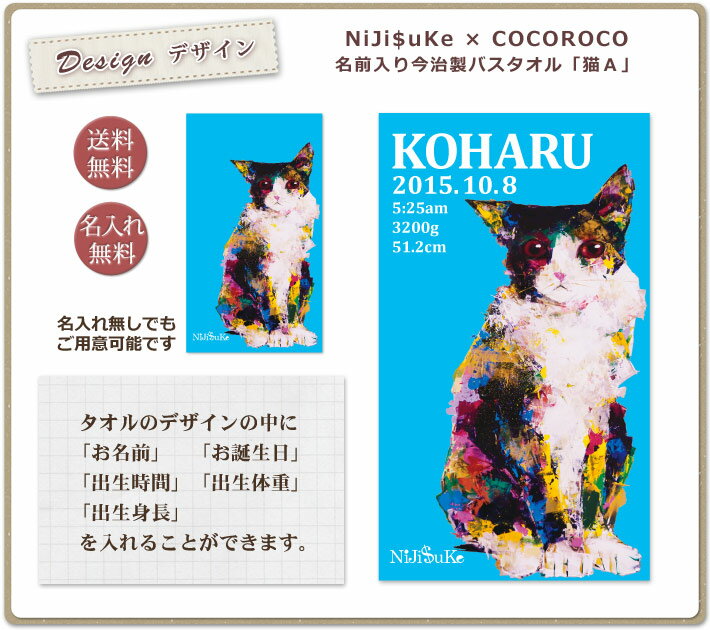 出産祝い 名入れ バスタオル 誕生日入り NiJi$uKe 猫A 名前入り プレゼント 男の子 女の子 nijisuke ニジスケ にじすけ ベビー 赤ちゃん 孫 今治製 大判 湯上りタオル タオルケット 日本製 送料無料 名入れ無料 百日祝い お七夜 ブランド ココロコ