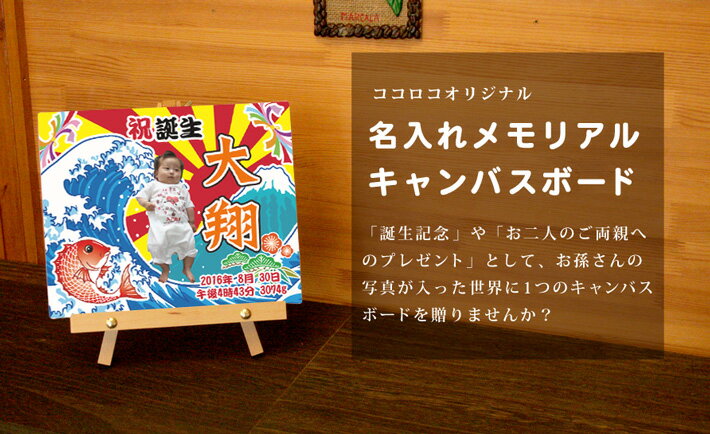 出産記念 出産内祝い 名入れ 名前入りメモリアルキャンバス 大漁旗 鯛と富士山 赤ちゃんの写真入り 男の子 女の子 ベビー 赤ちゃんアート ファブリックパネル 送料無料 名入れ無料 百日祝い お七夜 ブランド ココロコ 2