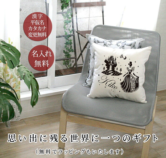 出産祝い 名入れ 名前入りクッション 45×45 シンプル モノトーン シンデレラ お姫...