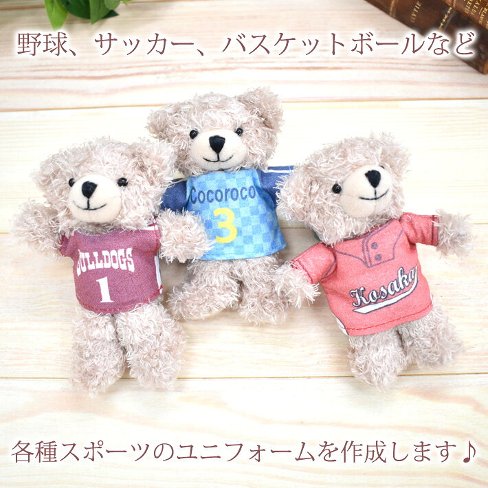 卒団記念品 卒団 記念品 卒部記念品 【6個以上購入で1個3080円】 名入れ お名前 背番号入り ユニフォームデザインのくまさんキーホルダー ユニフォームを再現する 名前入り くま ぬいぐるみ キーホルダー 名入れ無料 プレゼント 男子 女子 卒団式 新入生 ブランド ココロコの商品画像 2