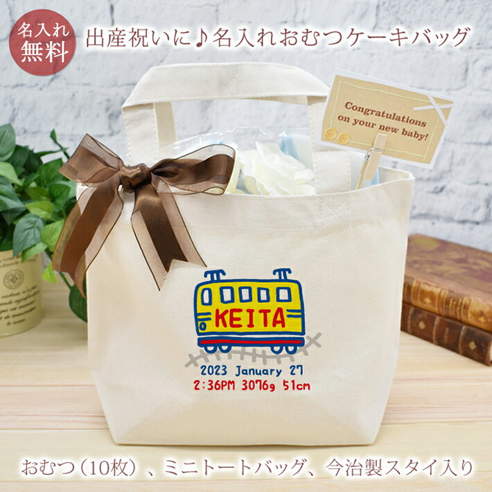 出産祝い おむつケーキ でんしゃAデザイン 今治製スタイ付き 名入れおむつケーキバッグ 肌に優しい今治タオル生地 お名前入り 名入れ 今治製 スタイ (ビブ よだれかけ)付き オムツケーキ 男の子 女の子 名入れ無料 送料無料 ブランド ココロコ