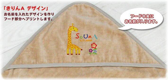 出産祝い 名入れ 名前入り おくるみ フード付き 赤ちゃんに優しい 綿100% 日本製 今治タオル 動物 きりん A 男の子 女の子 赤ちゃん ベビー 新生児 退院 お宮参り アフガン 湯上りタオル 通常6-7営業日お届け 送料無料 ココロコ