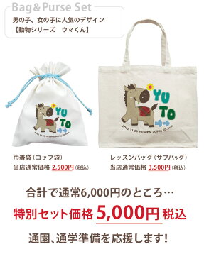 入園 入学 通園 通学 お祝い 名入れ 名前入り レッスンバッグ&巾着(コップ袋)セット 動物シリーズ ウマくん 男の子 誕生日サブバッグ 児童 園児 通園用 通園バッグ 百日祝い 【ココロコ】