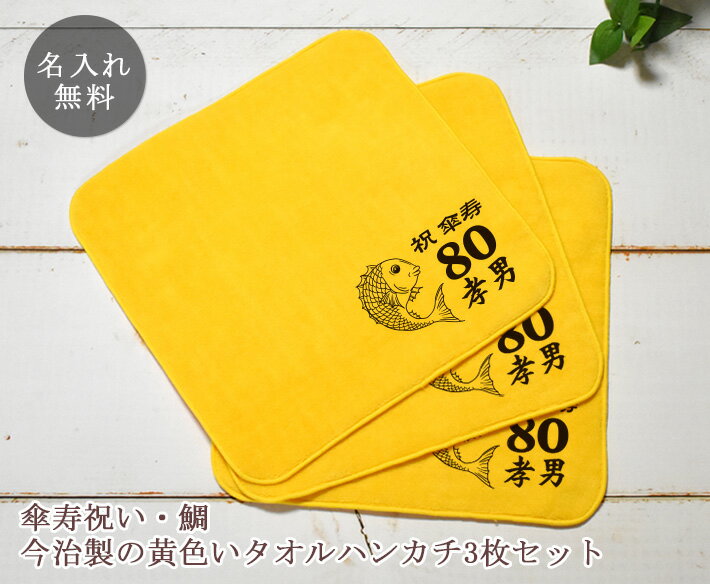 【約7営業日でお届け可】 傘寿祝い 名入れ 名入れ無料 名前入り 今治製の黄色のタオルハンカチ 鯛デザイン 3枚組み 国産 今治製 タオル 22cmx22cm 敬老の日 父 母 上司 80歳 誕生日 プレゼント 誕生日プレゼント 【メール便対応】 【ココロコ】