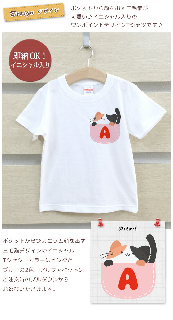 【即納タイプ】 Tシャツ 誕生日 プレゼント 出産祝い キッズ ベビー 半袖 イニシャル入り ポケットアニマル 三毛猫 アルファベット 男の子 女の子 服 誕生日プレゼント 百日祝い お七夜 春夏 メール便送料無料 ブランド ココロコ