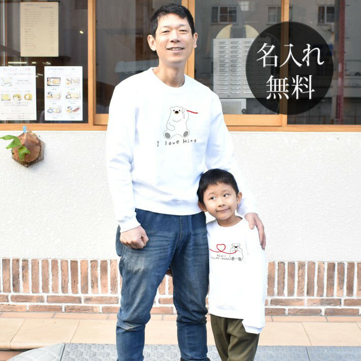 親子 ペア ペアルック 長袖 トレーナー スウェット 親子ペア2枚セット 白クマ親子 リンクコーデ 親子コーデ 春 名入れ 大人 子供 お揃い 子ども 男の子 女の子 キッズ ママへ パパへ キッズコーデ おもしろ 名入れ無料 送料無料 ココロコ