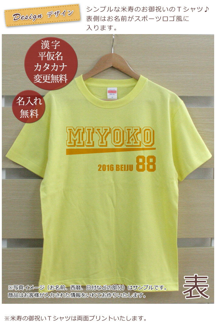 米寿祝い 名入れTシャツ Bタイプ (両面印刷...の紹介画像2