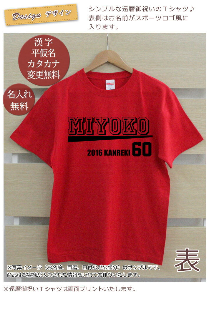 還暦祝い Tシャツ 名入れ Bタイプ (両面印刷) プレゼント 名入れ 名前入り 半袖 還暦 還暦御祝い 敬老の日 長寿祝い ご長寿 ギフト 父 母 帰歳暮 帰省暮 上司 おじいちゃん おばあちゃん 男性 女性 贈り物 【メール便対応】 送料無料 ココロコ