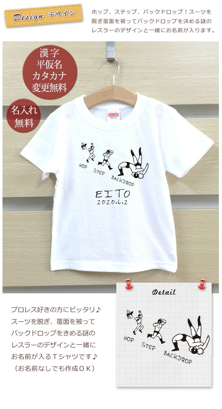 Tシャツ 誕生日 プレゼント 出産祝い 名入れ 名前入り キッズ ベビー 半袖 [ ホップステップバックドロップ ] プロレス プロレス好き 男の子 女の子 服 誕生日プレゼント 百日祝い お七夜 春夏 ブランド ココロコ