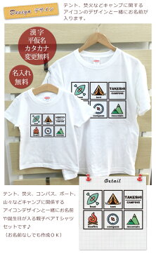 親子 ペアTシャツ 半袖Tシャツ 親子ペア2枚セット キャンプコレクション リンクコーデ ペアルック 親子コーデ 名入れ 大人 子供 お揃い 子ども 男の子 女の子 キッズ ママへ パパへ 母の日 父の日 夏 運動会 おしゃれ おもしろ 【メール便対応】 【ココロコ】