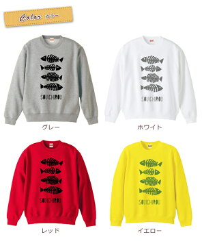 大人用 長袖 トレーナー スウェット 誕生日 プレゼント 名入れ 名前入り 西海岸風 シンプルデザイン 魚の骨 fishbone 裏毛 パイル 誕生日プレゼント ママへ パパへ 親子 家族 お揃い 秋冬 【ココロコ】