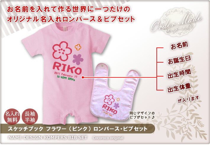 出産祝いに【名入れ無料】名前入り・半袖・長袖のロンパース&今治ビブ(スタイ/よだれかけ)セット・手描き風デザイン フラワー(ピンク) 男の子 女の子 百日祝い 【メール便対応】 【ココロコ】