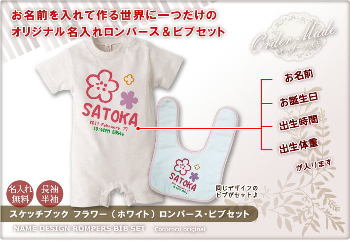 出産祝いに【名入れ無料】名前入り・半袖・長袖のロンパース&今治ビブ(スタイ/よだれかけ)セット・手描き風デザイン フラワー(ホワイト) 男の子 女の子 百日祝い お七夜 【メール便対応】 送料無料 ブランド ココロコ