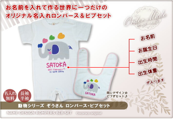 出産祝いに【名入れ無料】名前入り・半袖・長袖のロンパース&今治ビブ(スタイ/よだれかけ)セット・動物シリーズ ゾウさん(ホワイト) 男の子 女の子 百日祝い お七夜 【メール便対応】 送料無料 ブランド ココロコ