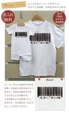 親子 ペアルック 名前入り お揃い 半袖Tシャツ&ロンパース 親子ペア3枚ファミリーセット バーコード ペア 親子コーデ リンクコーデ 男の子 女の子 キッズ ママへ パパへ 母の日 父の日 綿婚式 夏 運動会 おしゃれ おもしろ 【名入れ無料】 【ココロコ】