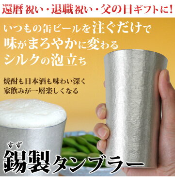 還暦祝い 名入れ 食器 酒器 タンブラー 名入れ無料 大阪錫器 シルキータンブラー(中)200ml 退職祝い 父の日 記念 ギフト プレゼント グラス ビール ジョッキ 【ココロコ】