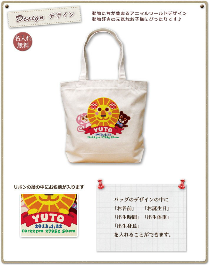 出産祝い 誕生日 プレゼント 名入れ 名入れ無料 名前入り キャンバス トートバッグ 内ポケット付き 動物 アニマルワールド 男の子も女の子も 誕生日プレゼント 保育園 幼稚園 ママバッグ マザーズバッグ エコバッグ 大きめ 帆布 送料無料 ブランド ココロコ