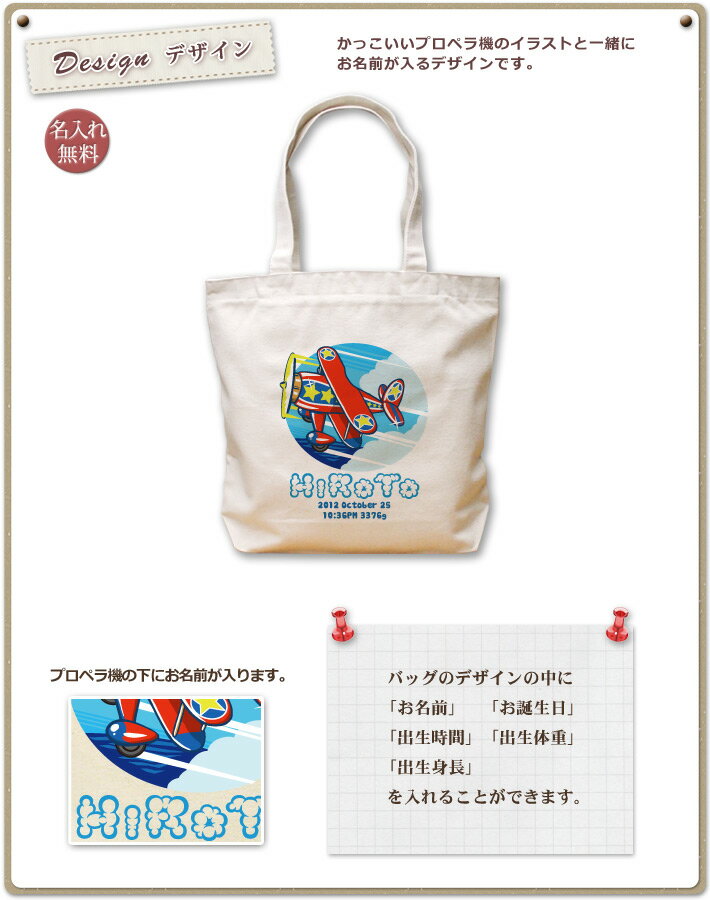 出産祝い 誕生日 プレゼント 名入れ 名入れ無料 名前入り キャンバス トートバッグ 内ポケット付き ポップデザイン プロペラ機 男の子 誕生日プレゼント 保育園 幼稚園 ママバッグ マザーズバッグ エコバッグ 大きめ 帆布 送料無料 ブランド ココロコ