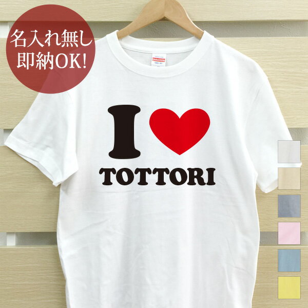 лˤ ̾쥮ե 㤨֡¨Ǽ ̵̾  T ץ쥼 [ I LOVE TOTTORI Ļ ] Ļ踩 Ļ蹥 ƻܸ    ι Ѹ  ϸ  ڻ å ⤷  ˺ǯ ;   ǥ ղ ᡼̵ ֥ɡפβǤʤ3,540ߤˤʤޤ