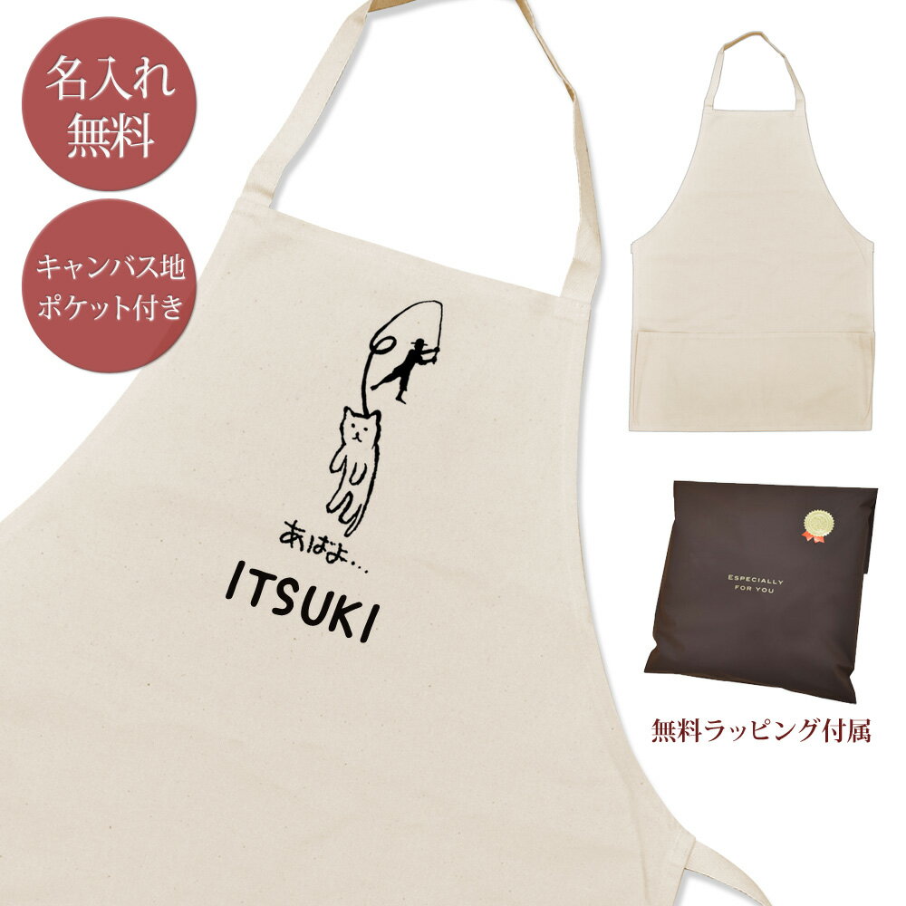 【名入れ無料】 エプロン 首掛け ポケット付き [ あばよ猫 釣り ] ネコ 一本釣り 渓流釣り 魚 竿 猫グッズ グッズ おもしろ 面白 ギフト プレゼント メンズ レディース ナチュラル キャンバス地 ブランド ラッピング ココロコ 母の日 父の日