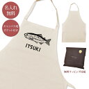 【名入れ無料】 エプロン 首掛け ポケット付き 鮎 あゆ 魚 川魚 釣りフィッシング グッズ おもしろ 面白 ギフト プレゼント メンズ レディース ナチュラル...