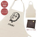 【名入れ無料】 エプロン 首掛け ポケット付き ひょっとこ お面 ヒョットコ 日本 和 グッズ おもしろ 面白 ギフト プレゼント メンズ レディース ナチュラ...