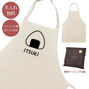 【名入れ無料】 エプロン おにぎり 握り飯 おむすび 米 日本食 食べ物 料理 炭水化物 グルメ グッズ ギフト プレゼント メンズ レディース ナチュラル キャンバス地 ブランド ラッピング ココロコ 母の日 父の日