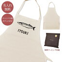 【名入れ無料】 エプロン 首掛け ポケット付き サンマ 秋刀魚 釣り フィッシング 魚 海 漁業 水族館 さかな グッズ おもしろ 面白 ギフト プレゼント メンズ レディース ナチュラル キャンバス地 ブランド ラッピング ココロコ 母の日 父の日