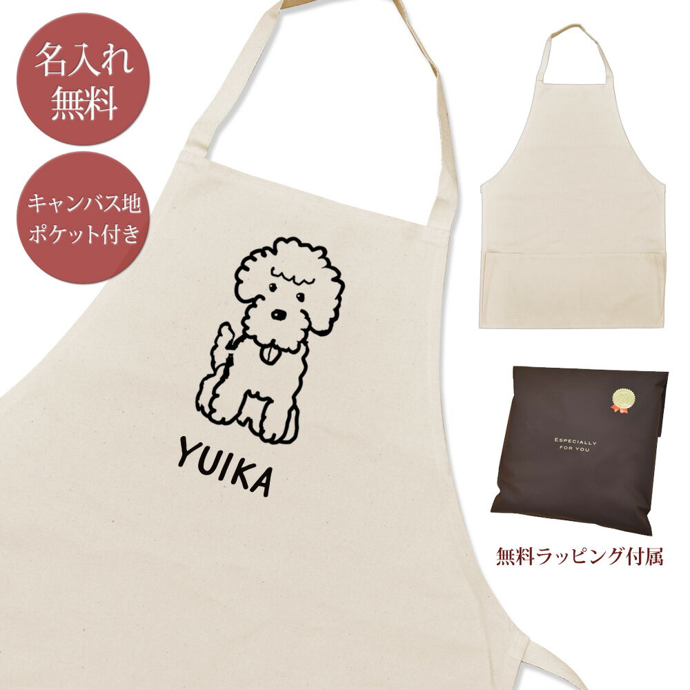 【名入れ無料】 エプロン 見つめるトイプードル 犬 子犬 dog 動物 グッズ おもしろ 面白 ギフト プレゼント メンズ レディース ナチュラル キャンバス地 ブランド ラッピング ココロコ 母の日 父の日