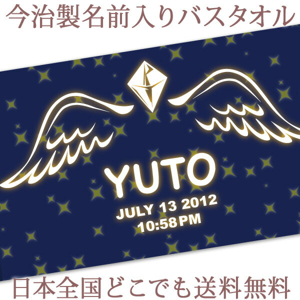 出産祝い 名入れ バスタオル 誕生日入り かわいい 天使の羽 デザイン 天使の羽B 名前入り プレゼント 男の子 女の子 ベビー 赤ちゃん ..