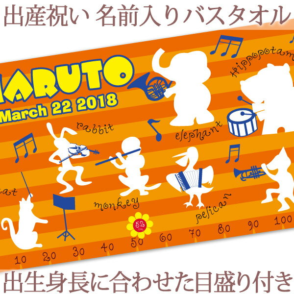 楽天出産祝い 名入れギフト ココロコ出産祝い 名入れ バスタオル 身長計 目印付き 動物 動物音楽隊 名前入り プレゼント 男の子 女の子 ベビー 赤ちゃん 孫 今治製 大判 湯上りタオル タオルケット 日本製 送料無料 名入れ無料 百日祝い お七夜 ブランド ココロコ