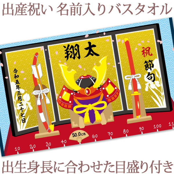 出産祝い 名入れ バスタオル 身長計 目印付き 和風 兜飾り 弓と太刀 こどもの日 子供の日 端午の節句 五月人形 初節句 寝相アート 名前入り プレゼント 男の子 ベビー 赤ちゃん 孫 今治製 大判 湯上りタオル タオルケット 日本製 送料無料 名入れ無料 ブランド