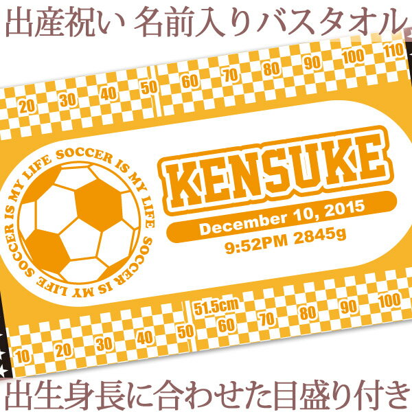 出産祝い 名入れ バスタオル 身長計 目印付き サッカーチーム 名前入り プレゼント 男の子 女の子 ベビー 赤ちゃん 孫 今治製 大判 湯上りタオル タオルケット 日本製 送料無料 名入れ無料 百日祝い ココロコ