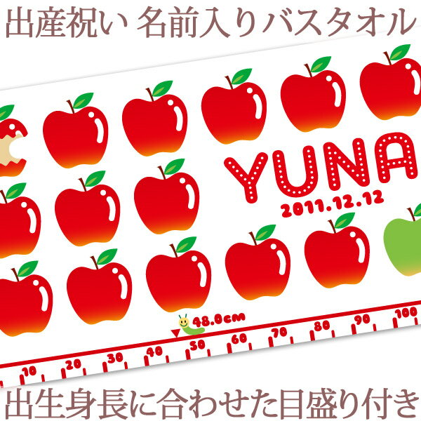 出産祝い 名入れ バスタオル 身長計 目印付き ポップデザイン りんご 名前入り プレゼント 女の子 ベビー 赤ちゃん 孫 今治製 大判 湯上りタオル タオルケット 日本製 送料無料 名入れ無料 百日祝い お七夜 ココロコ