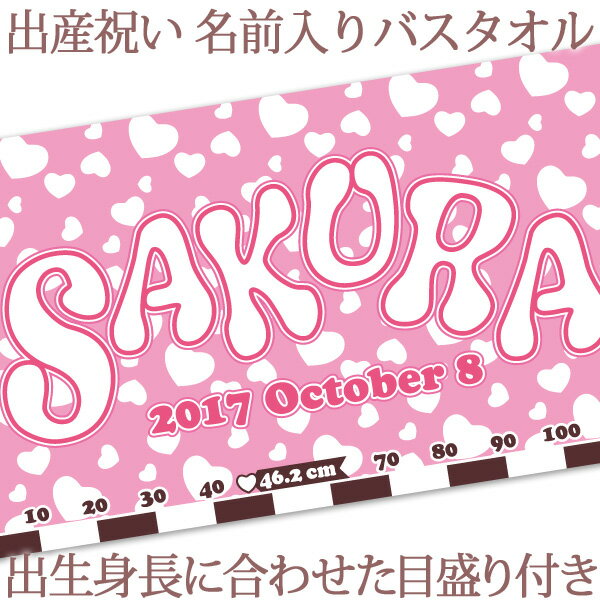 出産祝い 名入れ バスタオル 身長計 目印付き ポップデザイン ピンクハート 名前入り プレゼント 女の子 ベビー 赤ちゃん 孫 今治製 大..