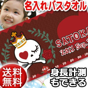 出産祝い 名入れ バスタオル 身長計 目印付き ドクロ がいこつ スカル デザイン 姫スカル 名前入り プレゼント 女の子 ベビー 赤ちゃん 孫 今治製 大判 湯上りタオル タオルケット 日本製 送料無料 名入れ無料 百日祝い お七夜 ブランド ココロコ