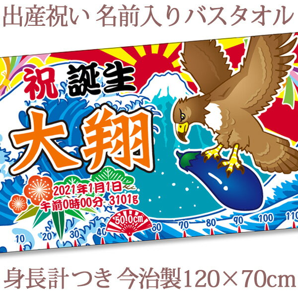 出産祝い 名入れ バスタオル 男の子 大漁旗 初夢 一富士・二鷹・三茄子 身長計付き おもしろ 和風 和柄 漢字 名前入り ベビー 赤ちゃん 孫 漁師 漁業 魚屋 釣り 初孫 今治製 大判 タオルケット 日本製 百日祝い 100日祝い ココロコ